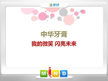 建宁中华牙膏——我的微笑闪亮未来